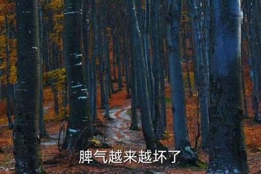 脾氣越來越壞了