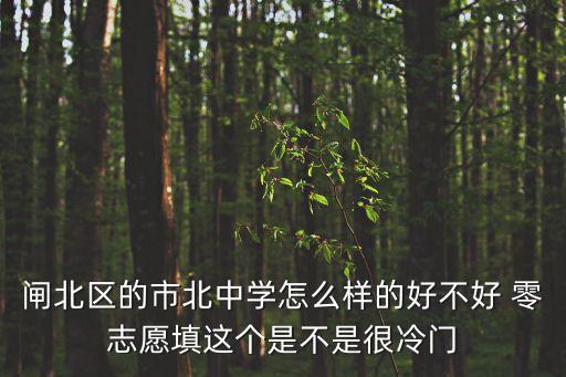 上海市城北中學(xué)，城北中學(xué)在那里啊