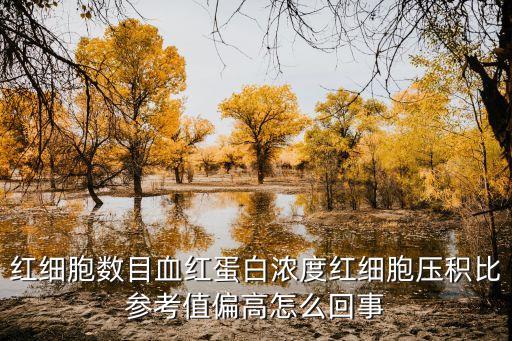 紅細胞壓積偏高是什么原因，紅細胞壓積偏高原因是什么