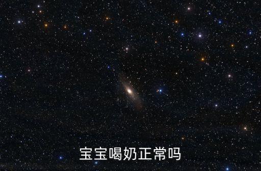 寶寶喝奶正常嗎