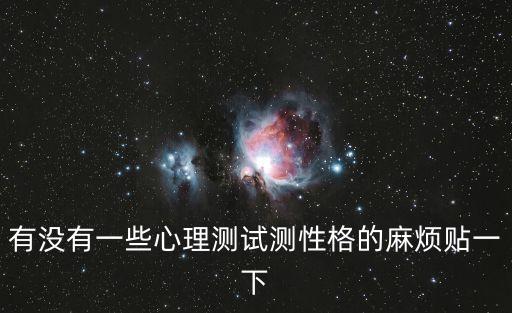 有沒(méi)有一些心理測(cè)試測(cè)性格的麻煩貼一下
