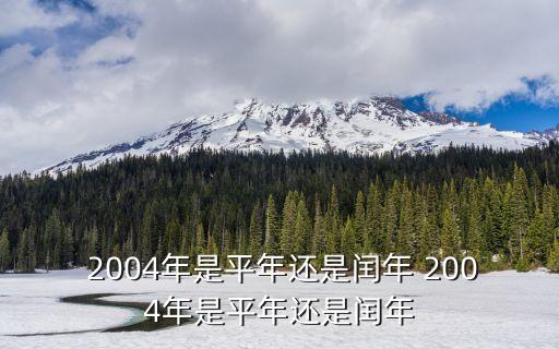 2004年是什么年,猴年最近年份對(duì)應(yīng)公歷年份