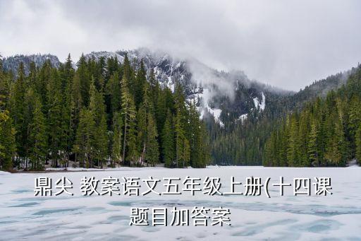  鼎尖 教案語(yǔ)文五年級(jí)上冊(cè)(十四課題目加答案