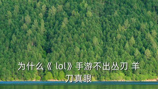 lol羊刀,英文名字是guinsoo中文名是羊刀