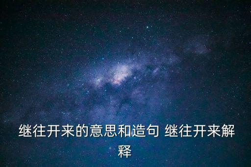 繼往開來,往上翻譯:向上走向下去