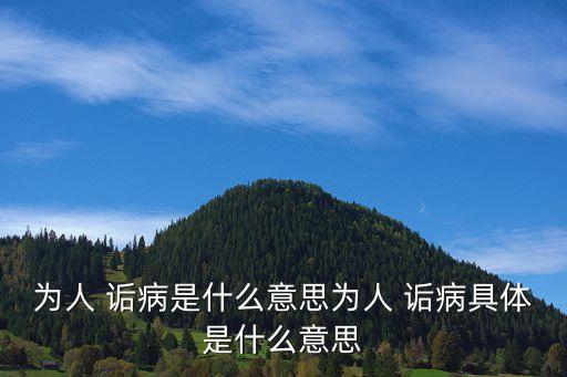 詬病什么意思,被人看不起就會生病!詬病
