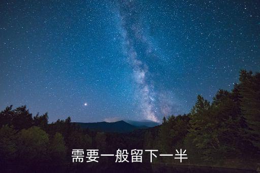 需要一般留下一半