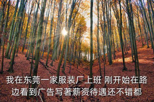 東莞市星耀紡織有限公司怎么樣，我在東莞一家服裝廠上班 剛開始在路邊看到廣告寫著薪資待遇還不錯都