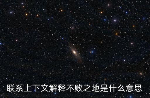 聯(lián)系上下文解釋不敗之地是什么意思