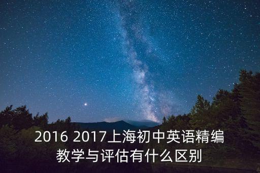 上海市初中英語教學與評估，上海哪里有賣中學英語教學與評估初三