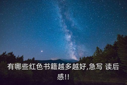 有哪些紅色書籍越多越好,急寫 讀后感!!