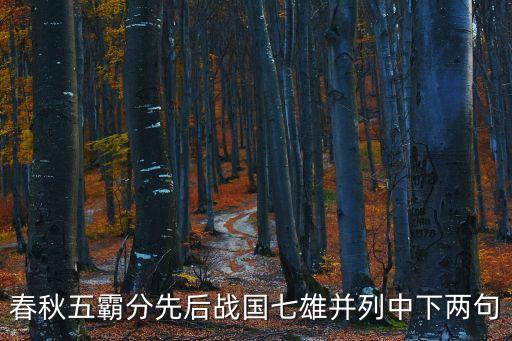 春秋五霸順口溜，春秋五霸分先后戰國七雄并列中下兩句