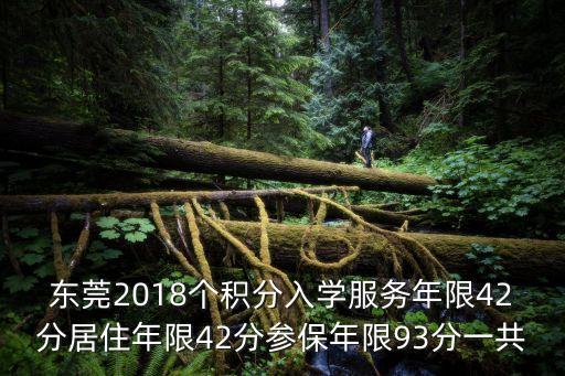 東莞2018個積分入學服務年限42分居住年限42分參保年限93分一共