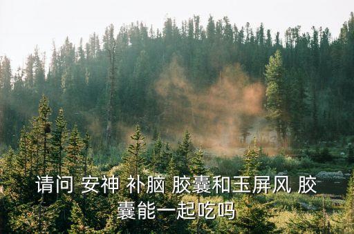 安神補腦膠囊,英國nhp補腦膠囊有助預防冠病