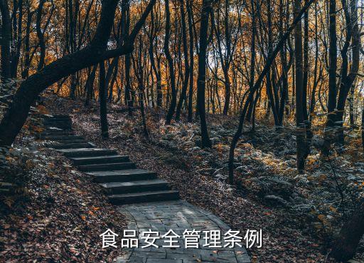 上海市食品安全條例亮點，食品安全管理條例