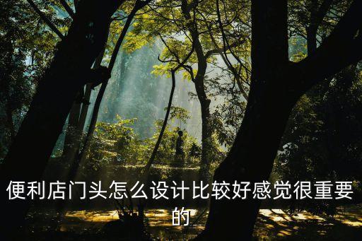 便利店門頭怎么設計比較好感覺很重要的