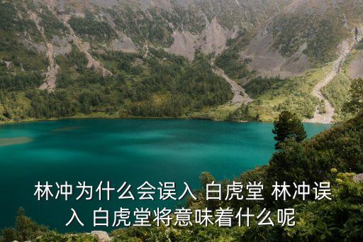 林沖誤闖白虎堂,朝廷高官想占有林沖妻子賄賂官方殺死林沖