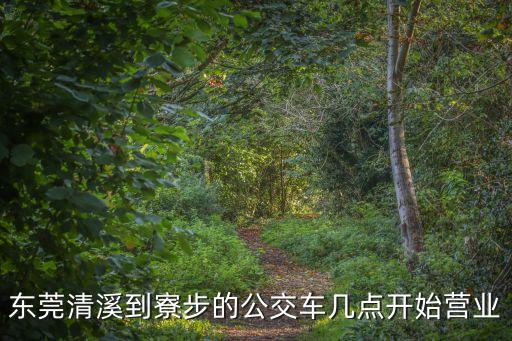 東莞清溪到寮步的公交車幾點開始營業