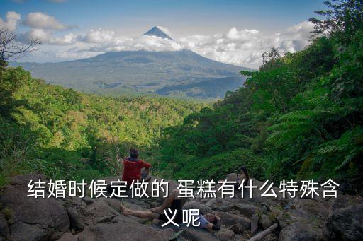 結婚蛋糕圖片,婚禮是新人幸?；橐龅拈_始蛋糕是愛情結晶