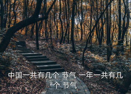 一年有多少個節(jié)氣,農(nóng)歷24節(jié)氣是我國古代勞動人民智慧結晶