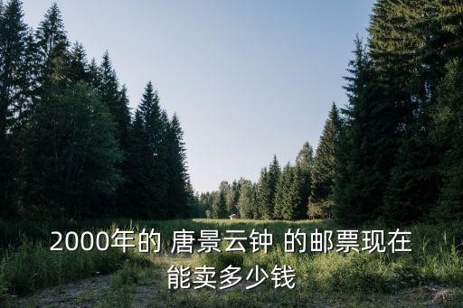 景云鐘，2000年的 唐景云鐘 的郵票現在能賣多少錢