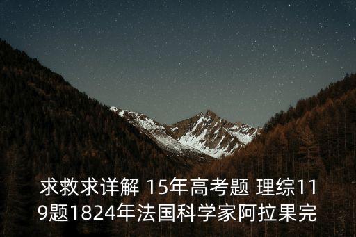 求救求詳解 15年高考題 理綜119題1824年法國(guó)科學(xué)家阿拉果完
