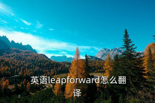 前進(jìn)英語,第二集:跳躍音標(biāo):向前走向前行