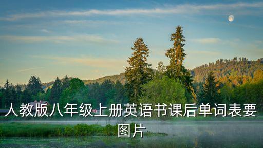 人教版八年級上冊英語單詞表，八年級上冊英語單詞表人教版