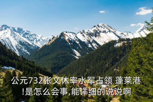 蓬萊港,732年張文秀攻打香港沒有船只只能轉到蓬萊