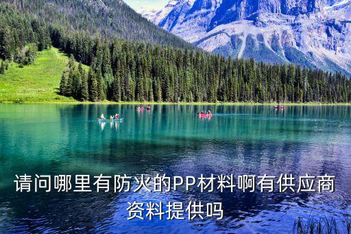 請問哪里有防火的PP材料啊有供應商資料提供嗎