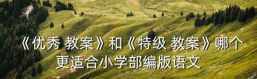 鼎尖教案,選優教案前先看設計思路和內容