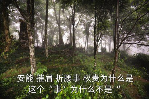  安能 摧眉 折腰事 權貴為什么是這個“事”為什么不是“