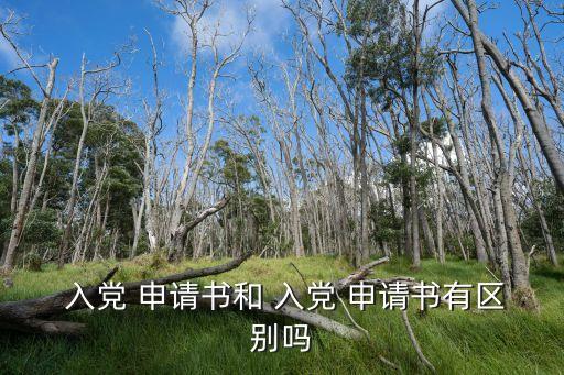 入黨志愿書和入黨申請書的區別,入黨-1/由申請人自發提出