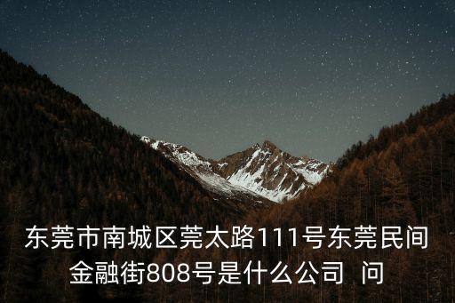 東莞易鴻，東莞大朗鎮石夏路85號是什么公司