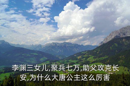 李淵的女兒,李淵三女兒平陽昭公主成為武漢最年長皇帝