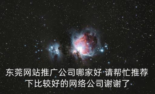 東莞網(wǎng)站推廣v1一戈seo24，東莞網(wǎng)站優(yōu)化推廣公司wwwechangorg這家怎么樣