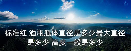 酒瓶高度,酒瓶大小及重量:酒瓶直徑約4.8公分
