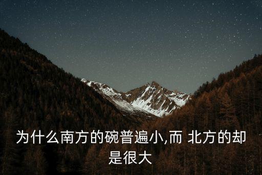 為什么南方的碗普遍小,而 北方的卻是很大