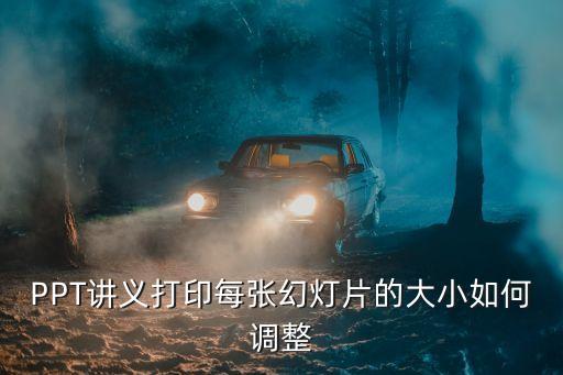 ppt大小，PPT講義打印每張幻燈片的大小如何調整