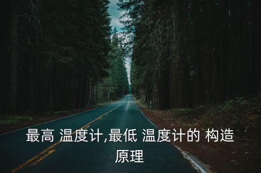 溫度計的構造,實驗室使用的水銀溫度計有何不同?