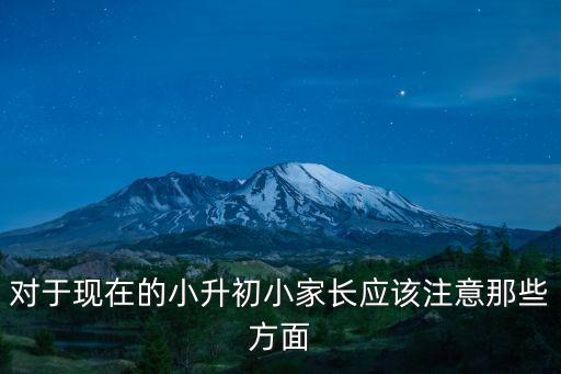 對于現在的小升初小家長應該注意那些方面