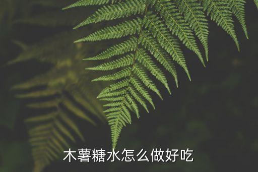 木薯糖水的做法，木薯糖水的做法步驟圖木薯糖水怎么做好吃