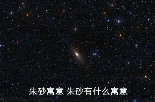 朱砂,朱砂能治療精神障礙嗎?