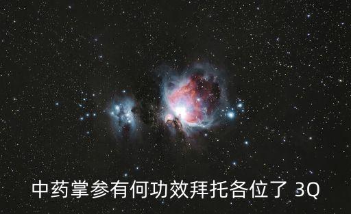 手掌參的功效與作用，中藥佛掌參有何功效