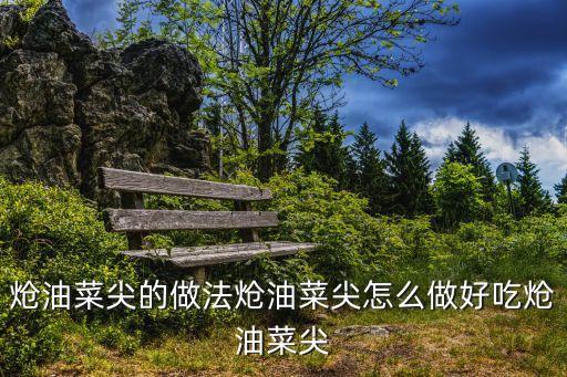 油菜尖，現在的油菜尖可以吃嗎
