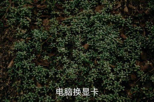電腦換顯卡，電腦換顯卡