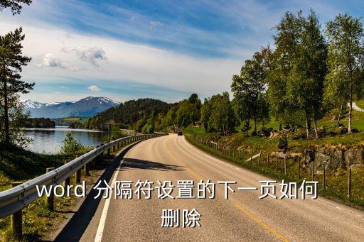 如何刪除分隔符,如何從文檔中刪除分隔符?
