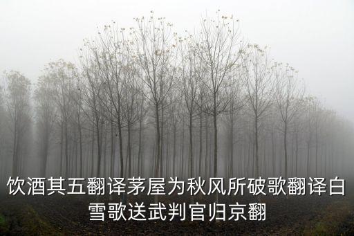 飲酒其五翻譯茅屋為秋風所破歌翻譯白雪歌送武判官歸京翻
