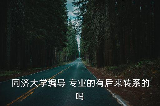  同濟大學編導 專業的有后來轉系的嗎
