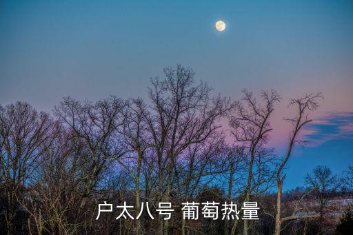 戶太八號 葡萄熱量
